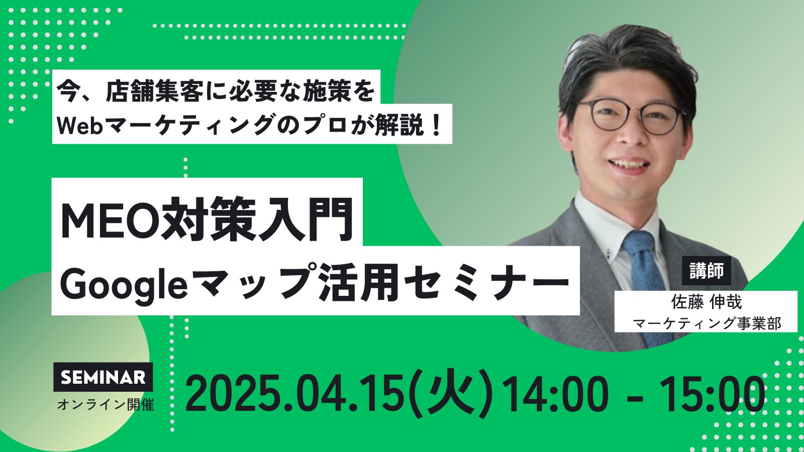 MEO対策入門 Googleマップ活用セミナー開催｜セミナー情報｜株式会社